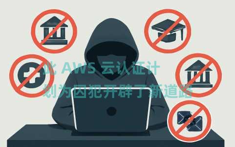 此 AWS 云认证计划为囚犯开辟了新道路 此 AWS 云认证计划为囚犯开辟了新道路